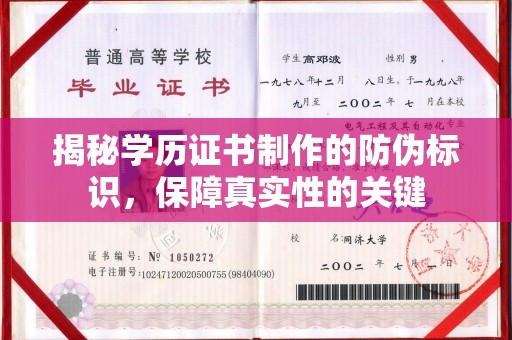 迁安市揭秘学历证书制作的防伪标识，保障真实性的关键