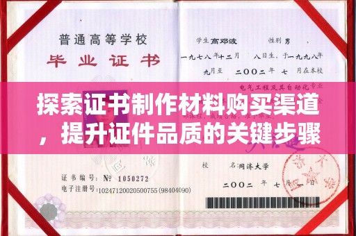 迁安市探索证书制作材料购买渠道，提升证件品质的关键步骤