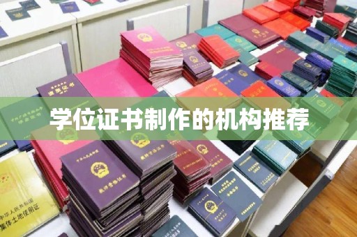 迁安市学位证书制作的机构推荐