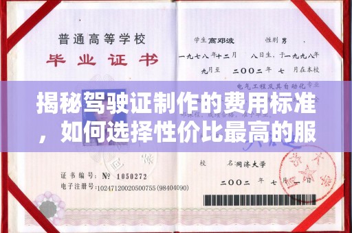 迁安市揭秘驾驶证制作的费用标准，如何选择性价比最高的服务？