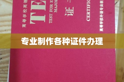 迁安市专业制作各种证件办理