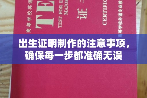 迁安市出生证明制作的注意事项，确保每一步都准确无误