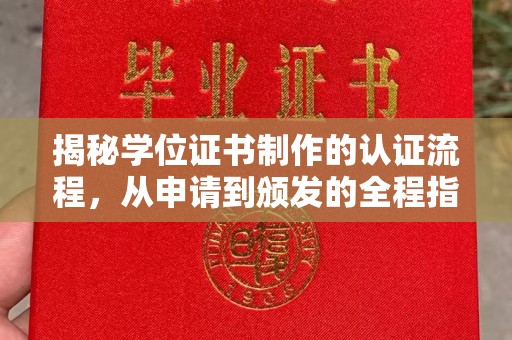 迁安市揭秘学位证书制作的认证流程，从申请到颁发的全程指南