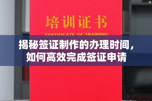 迁安市揭秘签证制作的办理时间，如何高效完成签证申请