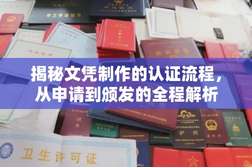 迁安市揭秘文凭制作的认证流程，从申请到颁发的全程解析