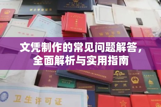 迁安市文凭制作的常见问题解答，全面解析与实用指南
