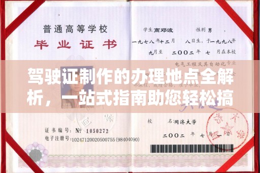 迁安市驾驶证制作的办理地点全解析，一站式指南助您轻松搞定