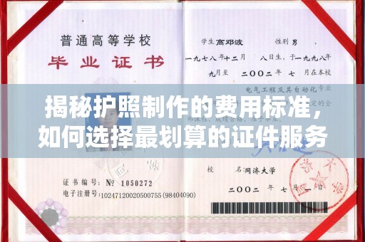 迁安市揭秘护照制作的费用标准，如何选择最划算的证件服务？