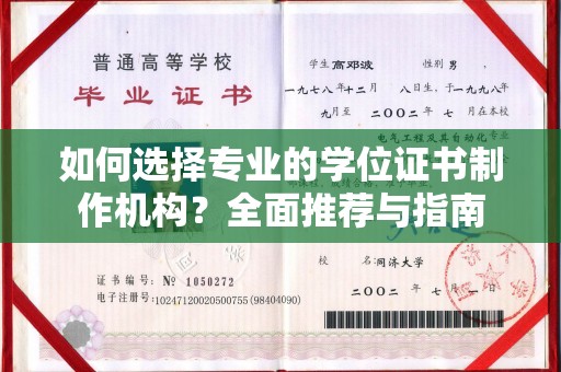 迁安市如何选择专业的学位证书制作机构？全面推荐与指南