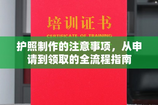 迁安市护照制作的注意事项，从申请到领取的全流程指南