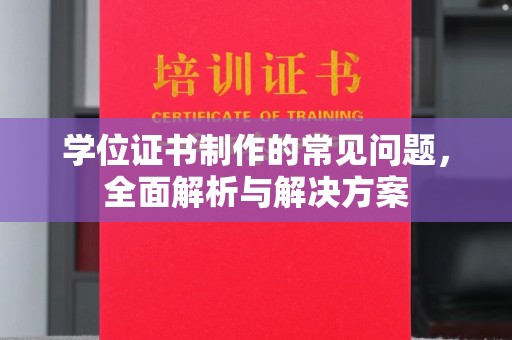 迁安市学位证书制作的常见问题，全面解析与解决方案