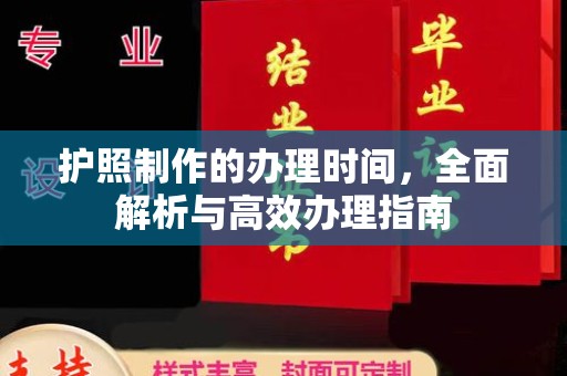 迁安市护照制作的办理时间，全面解析与高效办理指南