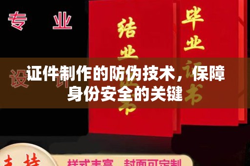 迁安市证件制作的防伪技术，保障身份安全的关键