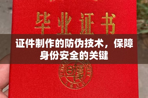 迁安市证件制作的防伪技术，保障身份安全的关键