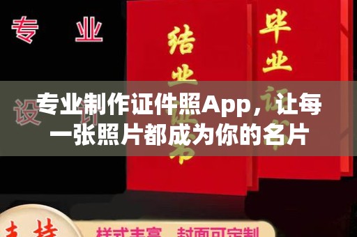迁安市专业制作证件照App，让每一张照片都成为你的名片