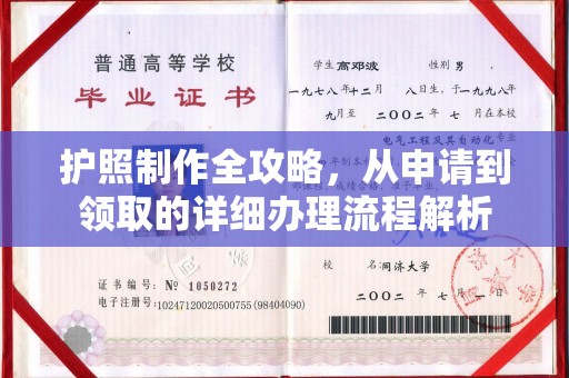 迁安市护照制作全攻略，从申请到领取的详细办理流程解析