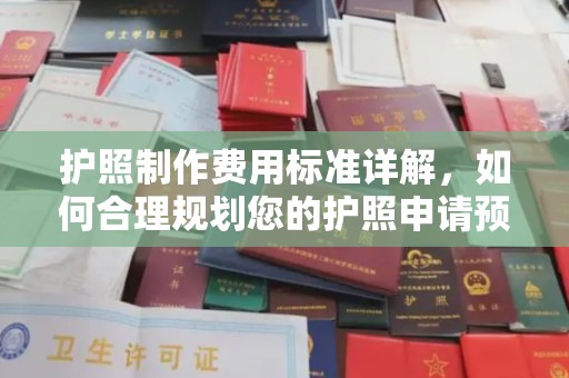 迁安市护照制作费用标准详解，如何合理规划您的护照申请预算