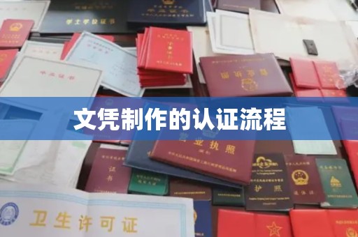 迁安市文凭制作的认证流程