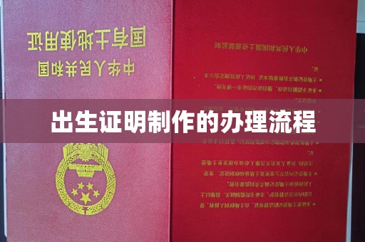 迁安市出生证明制作的办理流程