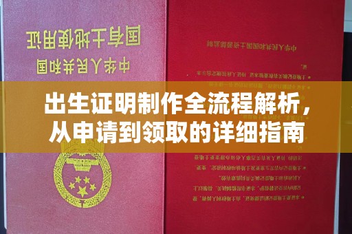 迁安市出生证明制作全流程解析，从申请到领取的详细指南