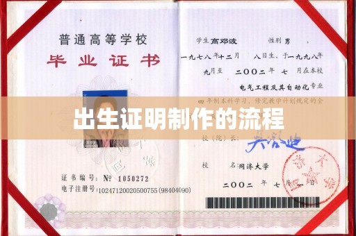迁安市出生证明制作的流程