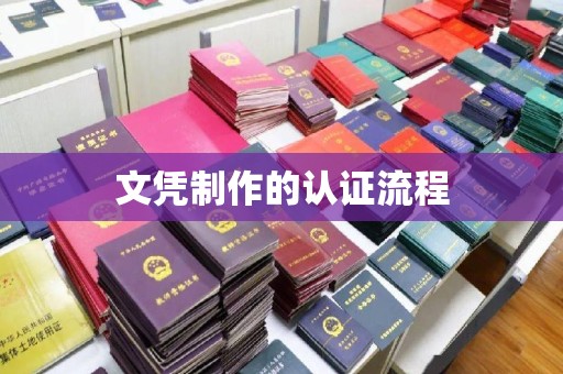 迁安市文凭制作的认证流程