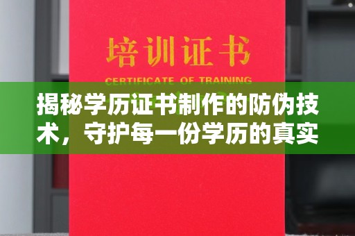 迁安市揭秘学历证书制作的防伪技术，守护每一份学历的真实性