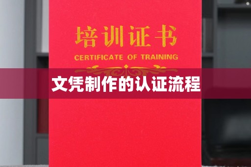 迁安市文凭制作的认证流程