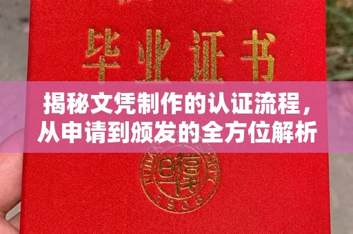 迁安市揭秘文凭制作的认证流程，从申请到颁发的全方位解析