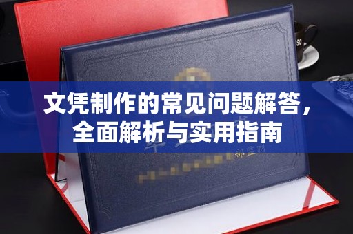 迁安市文凭制作的常见问题解答，全面解析与实用指南