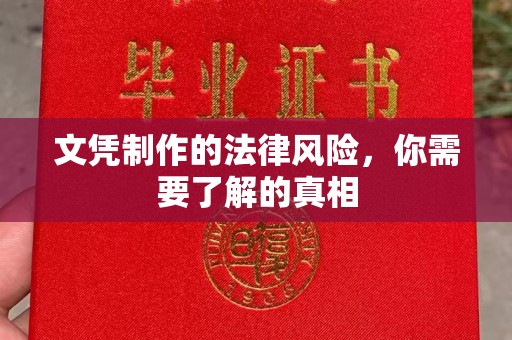 迁安市文凭制作的法律风险，你需要了解的真相