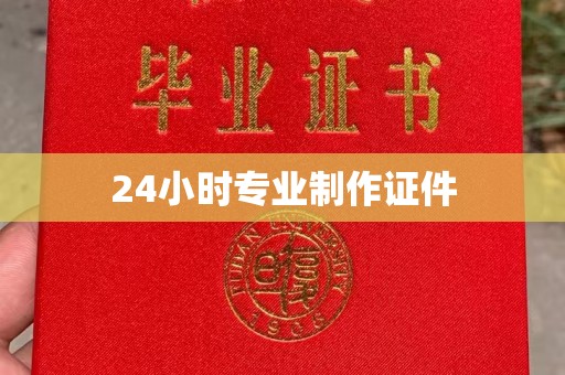 迁安市24小时专业制作证件