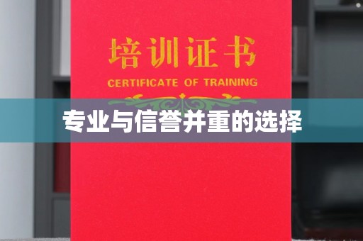 迁安市专业与信誉并重的选择