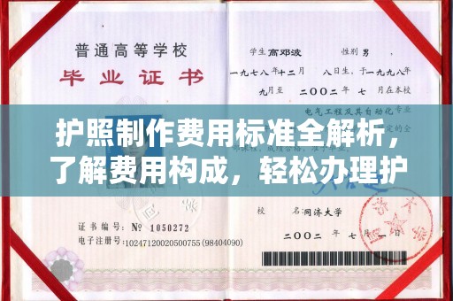 迁安市护照制作费用标准全解析，了解费用构成，轻松办理护照