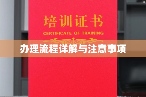 迁安市办理流程详解与注意事项
