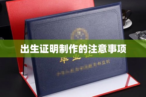 迁安市出生证明制作的注意事项